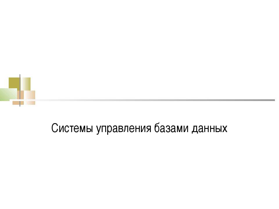 Системы управления базами данных - Скачать презентации бесплатно ☑ Презентации по предметам на gdz-books.ru