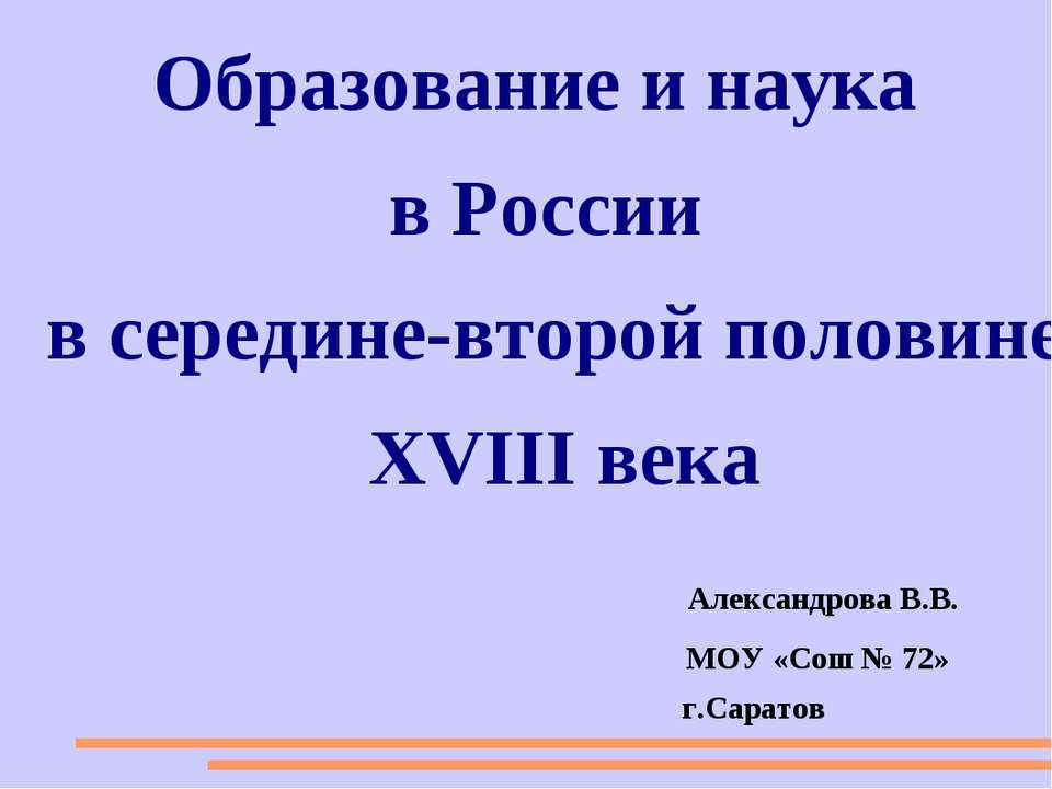 Образование и наука в России в середине-второй половине XVIII века  - Скачать презентации бесплатно | Читать или скачать учебники для школы онлайн бесплатно ☑ Школьные учебники school-textbook.com