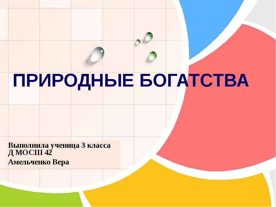 Природные богатства - Скачать презентации бесплатно ☑ Презентации по предметам на gdz-books.ru