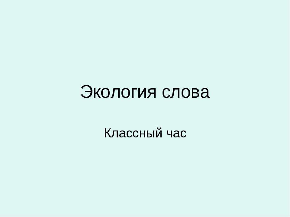 Экология слова  - Скачать презентации бесплатно | Читать или скачать учебники для школы онлайн бесплатно ☑ Школьные учебники school-textbook.com