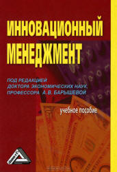 Инновационный менеджмент. Под редакцией - Барышевой А.В.  - Скачать презентации бесплатно | Читать или скачать учебники для школы онлайн бесплатно ☑ Школьные учебники school-textbook.com