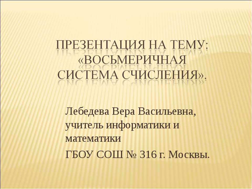 Восьмеричная система счисления  - Скачать презентации бесплатно | Читать или скачать учебники для школы онлайн бесплатно ☑ Школьные учебники school-textbook.com