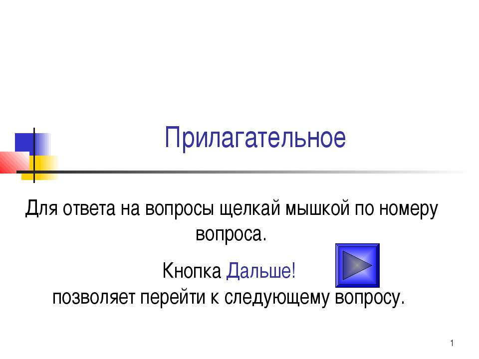 Прилагательное  - Скачать презентации бесплатно | Читать или скачать учебники для школы онлайн бесплатно ☑ Школьные учебники school-textbook.com