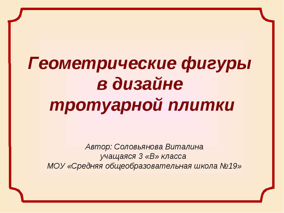 Геометрические фигуры в дизайне тротуарной плитки - Скачать презентации бесплатно ☑ Презентации по предметам на gdz-books.ru