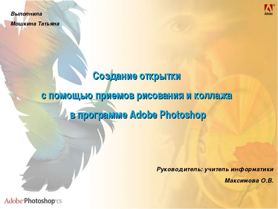 Создание открытки с помощью приемов рисования и коллажа в программе Adobe Photoshop  - Скачать презентации бесплатно | Читать или скачать учебники для школы онлайн бесплатно ☑ Школьные учебники school-textbook.com