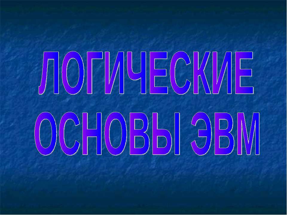 Логические основы ЭВМ  - Скачать презентации бесплатно | Читать или скачать учебники для школы онлайн бесплатно ☑ Школьные учебники school-textbook.com