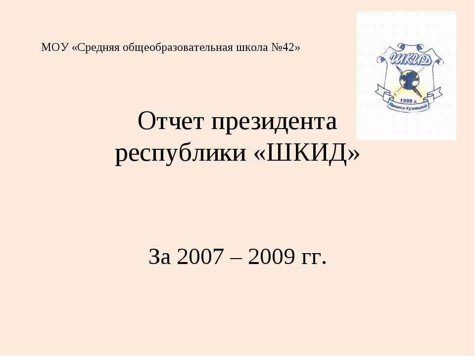 Отчет президента республики «ШКИД»  - Скачать презентации бесплатно | Читать или скачать учебники для школы онлайн бесплатно ☑ Школьные учебники school-textbook.com