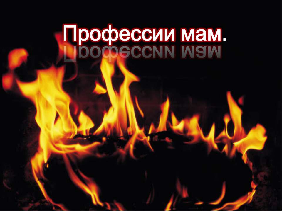 Профессии мам  - Скачать презентации бесплатно | Читать или скачать учебники для школы онлайн бесплатно ☑ Школьные учебники school-textbook.com