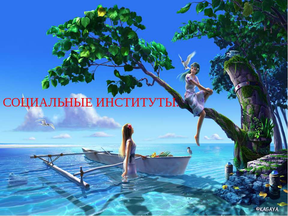Социальные институты  - Скачать презентации бесплатно | Читать или скачать учебники для школы онлайн бесплатно ☑ Школьные учебники school-textbook.com