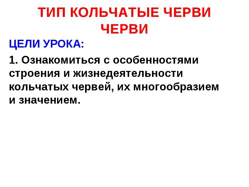 Тип кольчатые черви 7 класс  - Скачать презентации бесплатно | Читать или скачать учебники для школы онлайн бесплатно ☑ Школьные учебники school-textbook.com