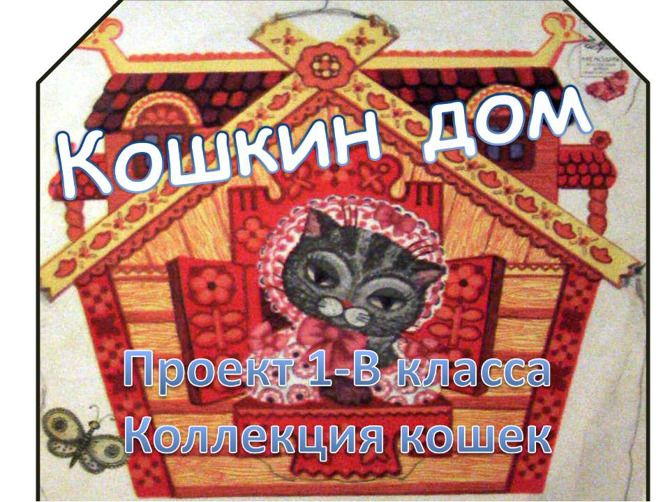 Кошкин дом (1 класс)  - Скачать презентации бесплатно | Читать или скачать учебники для школы онлайн бесплатно ☑ Школьные учебники school-textbook.com