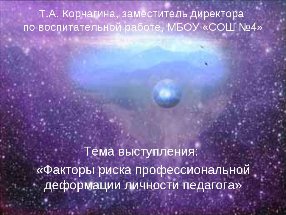 Факторы риска профессиональной деформации личности педагога  - Скачать презентации бесплатно | Читать или скачать учебники для школы онлайн бесплатно ☑ Школьные учебники school-textbook.com