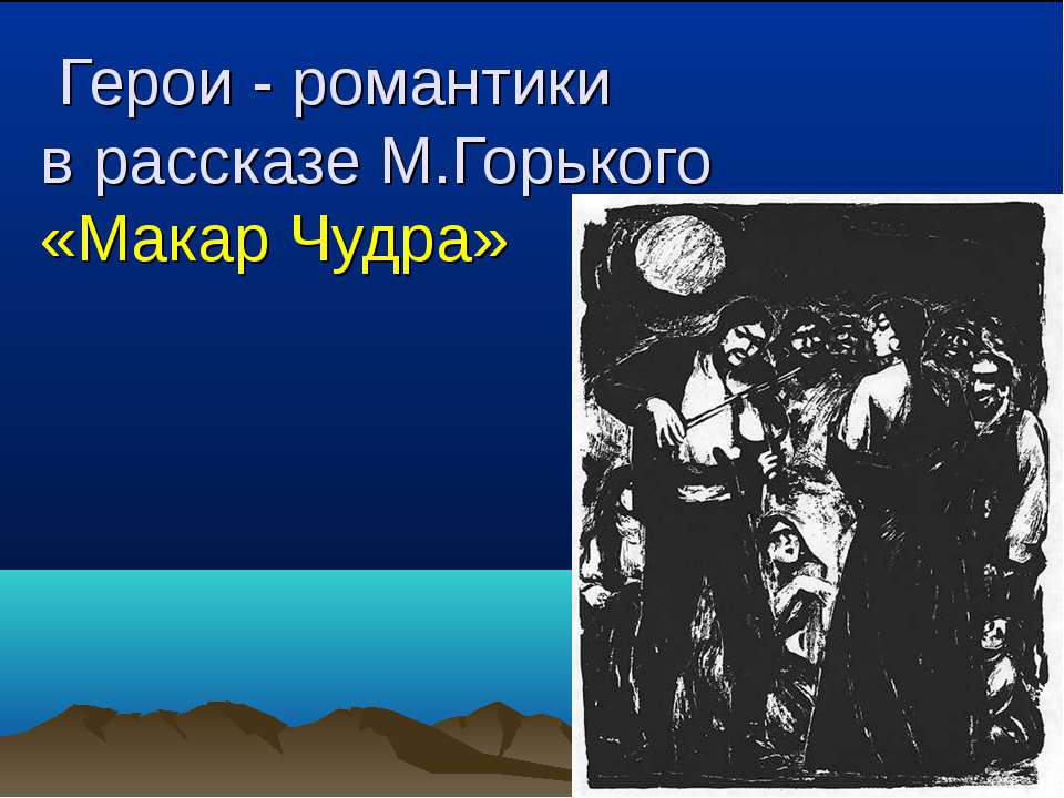 Герои - романтики в рассказе М.Горького «Макар Чудра»  - Скачать презентации бесплатно | Читать или скачать учебники для школы онлайн бесплатно ☑ Школьные учебники school-textbook.com