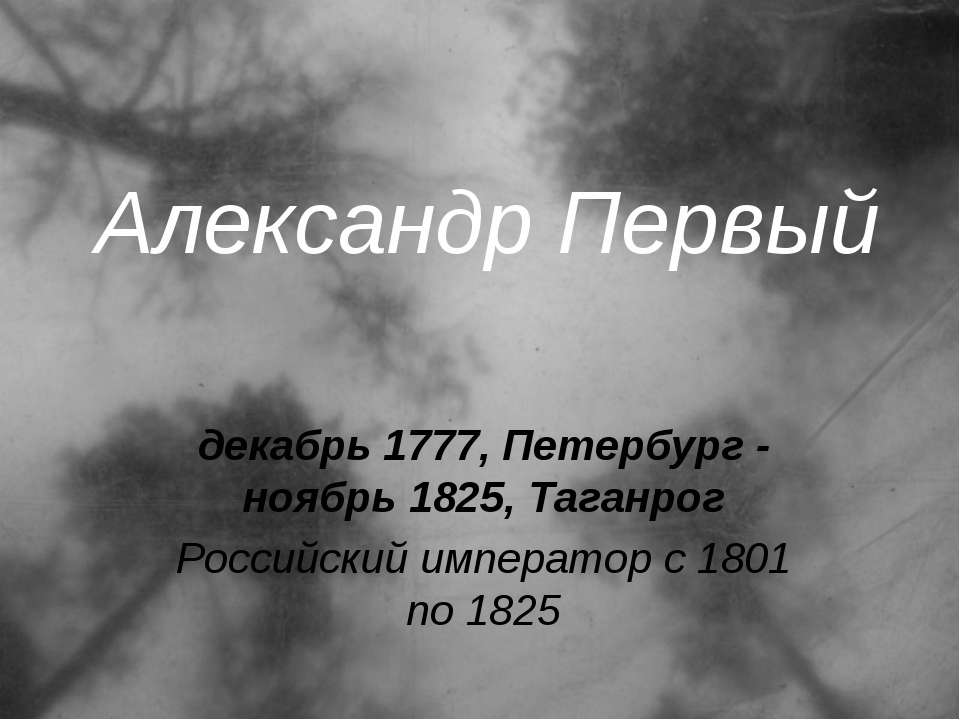 Александр Первый  - Скачать презентации бесплатно | Читать или скачать учебники для школы онлайн бесплатно ☑ Школьные учебники school-textbook.com