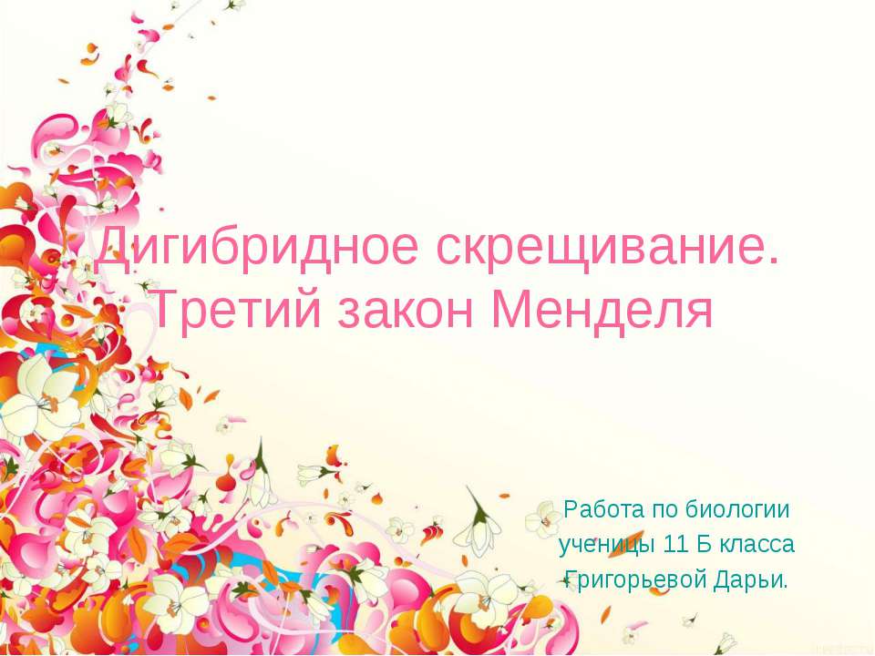 Дигибридное скрещивание. Третий закон Менделя  - Скачать презентации бесплатно | Читать или скачать учебники для школы онлайн бесплатно ☑ Школьные учебники school-textbook.com