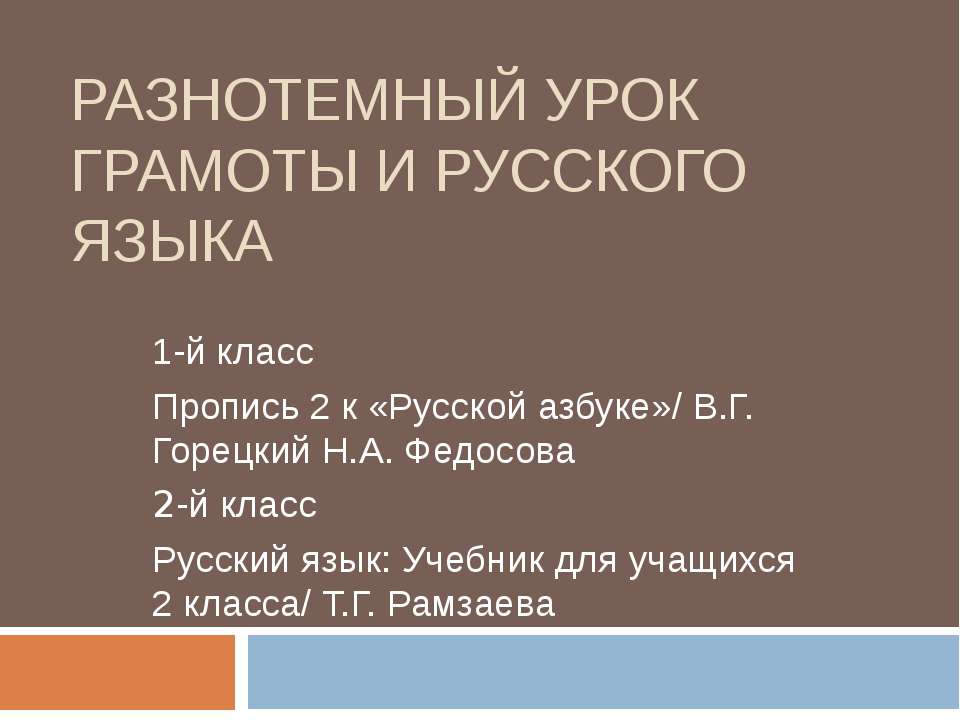 Разнотемный урок грамоты и русского языка  - Скачать презентации бесплатно | Читать или скачать учебники для школы онлайн бесплатно ☑ Школьные учебники school-textbook.com