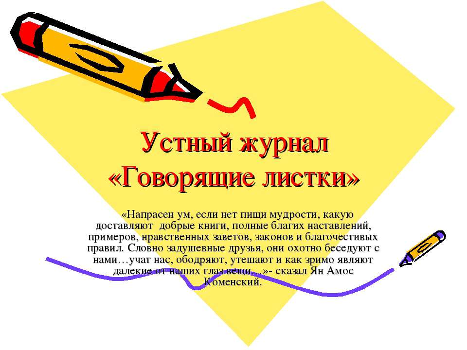 Устный журнал «Говорящие листки»  - Скачать презентации бесплатно | Читать или скачать учебники для школы онлайн бесплатно ☑ Школьные учебники school-textbook.com