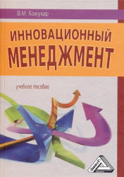Инновационный менеджмент - Кожухар В.М.  - Скачать презентации бесплатно | Читать или скачать учебники для школы онлайн бесплатно ☑ Школьные учебники school-textbook.com