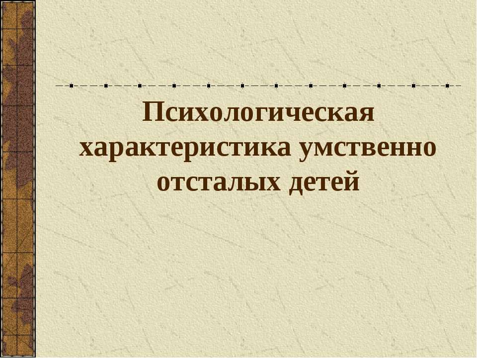 Психологическая характеристика умственно отсталых детей  - Скачать презентации бесплатно | Читать или скачать учебники для школы онлайн бесплатно ☑ Школьные учебники school-textbook.com