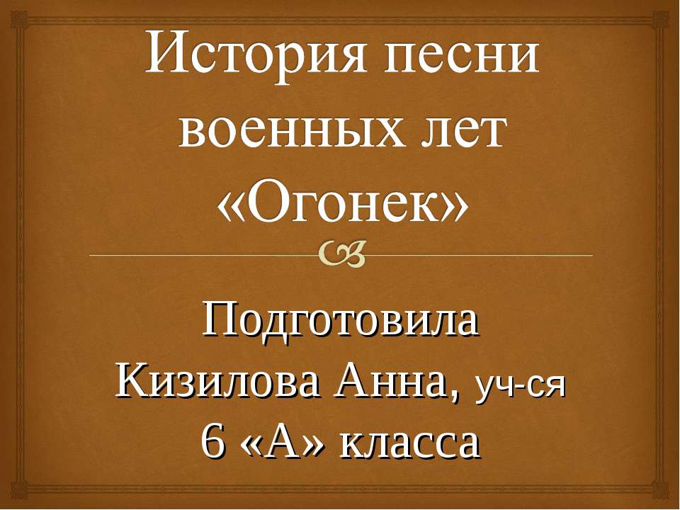История песни военных лет «Огонек»  - Скачать презентации бесплатно | Читать или скачать учебники для школы онлайн бесплатно ☑ Школьные учебники school-textbook.com