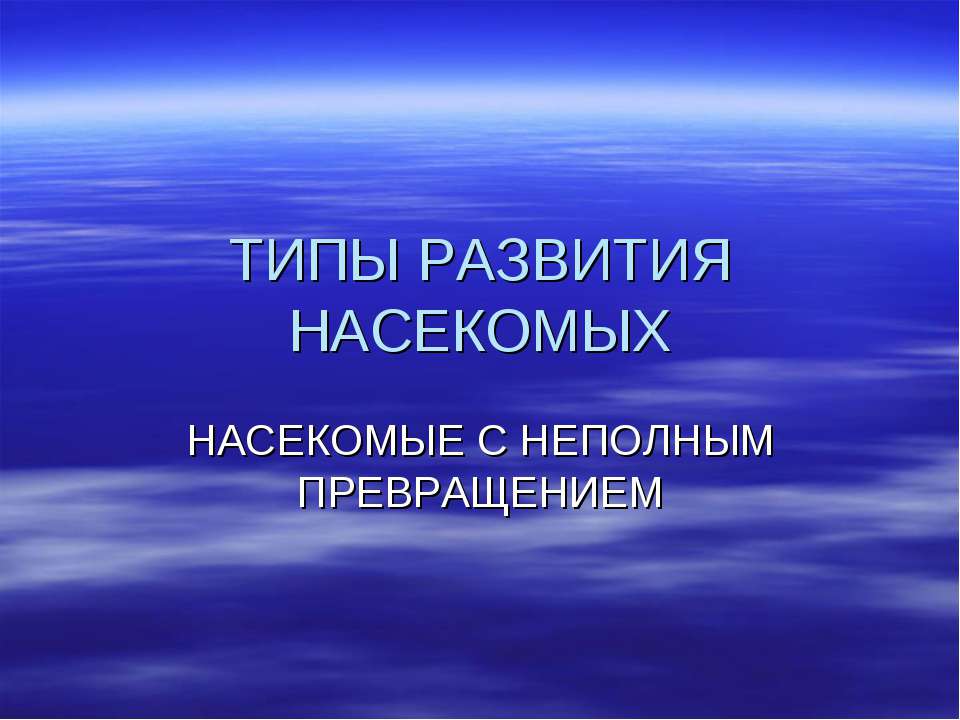 ТИПЫ РАЗВИТИЯ НАСЕКОМЫХ. НАСЕКОМЫЕ С НЕПОЛНЫМ ПРЕВРАЩЕНИЕМ - Скачать презентации бесплатно ☑ Презентации по предметам на gdz-books.ru