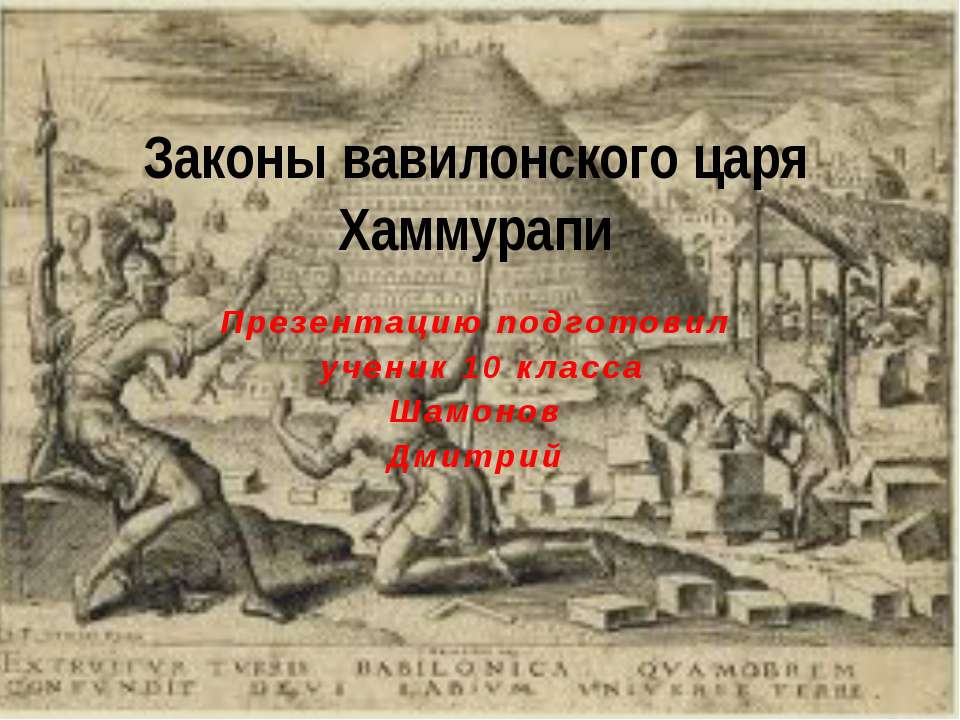 Законы вавилонского царя Хаммурапи  - Скачать презентации бесплатно | Читать или скачать учебники для школы онлайн бесплатно ☑ Школьные учебники school-textbook.com