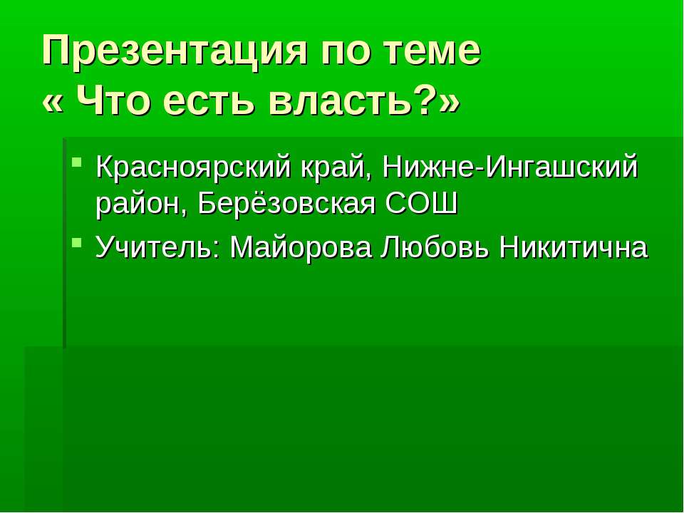 Что есть власть?  - Скачать презентации бесплатно | Читать или скачать учебники для школы онлайн бесплатно ☑ Школьные учебники school-textbook.com