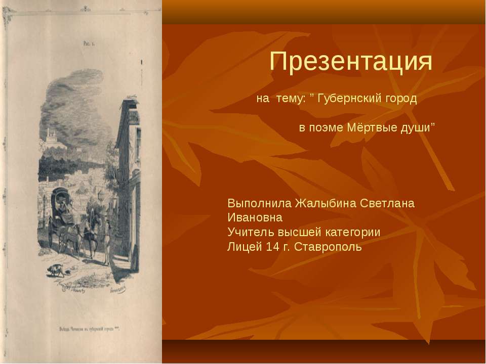 Губернский город в поэме Мёртвые души  - Скачать презентации бесплатно | Читать или скачать учебники для школы онлайн бесплатно ☑ Школьные учебники school-textbook.com