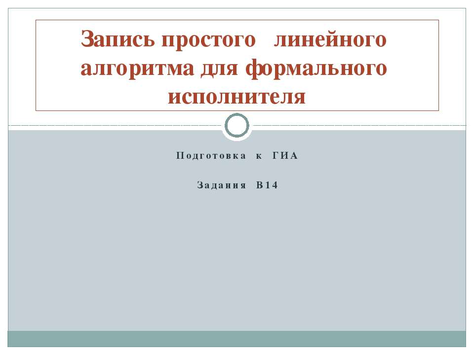 Запись простого линейного алгоритма для формального исполнителя  - Скачать презентации бесплатно | Читать или скачать учебники для школы онлайн бесплатно ☑ Школьные учебники school-textbook.com