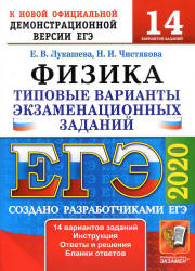 ЕГЭ 2020. Физика. Типовые экзаменационные задания. 14 вариантов.  - Скачать презентации бесплатно | Читать или скачать учебники для школы онлайн бесплатно ☑ Школьные учебники school-textbook.com