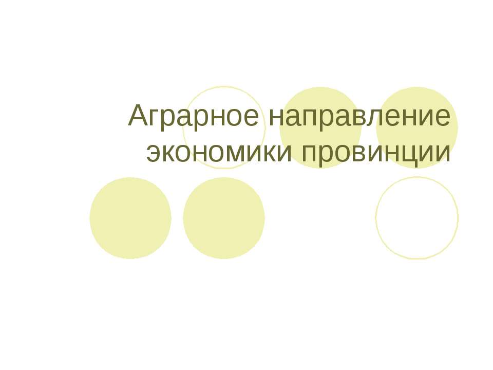 Аграрное направление экономики провинции  - Скачать презентации бесплатно | Читать или скачать учебники для школы онлайн бесплатно ☑ Школьные учебники school-textbook.com