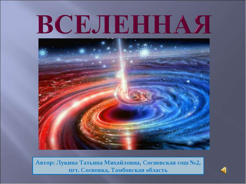 Вселенная  - Скачать презентации бесплатно | Читать или скачать учебники для школы онлайн бесплатно ☑ Школьные учебники school-textbook.com