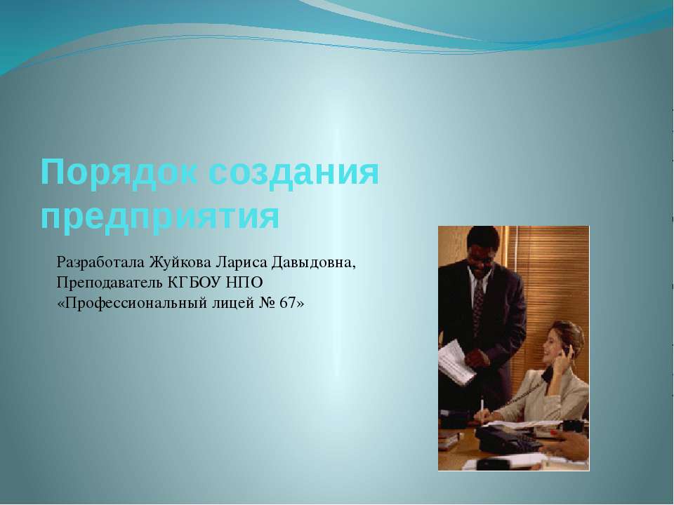 Порядок создания предприятия  - Скачать презентации бесплатно | Читать или скачать учебники для школы онлайн бесплатно ☑ Школьные учебники school-textbook.com