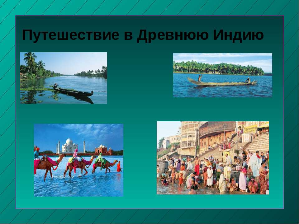 Путешествие в Древнюю Индию  - Скачать презентации бесплатно | Читать или скачать учебники для школы онлайн бесплатно ☑ Школьные учебники school-textbook.com