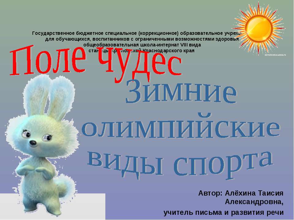 Поле чудес. Зимние олимпийские виды спорта  - Скачать презентации бесплатно | Читать или скачать учебники для школы онлайн бесплатно ☑ Школьные учебники school-textbook.com