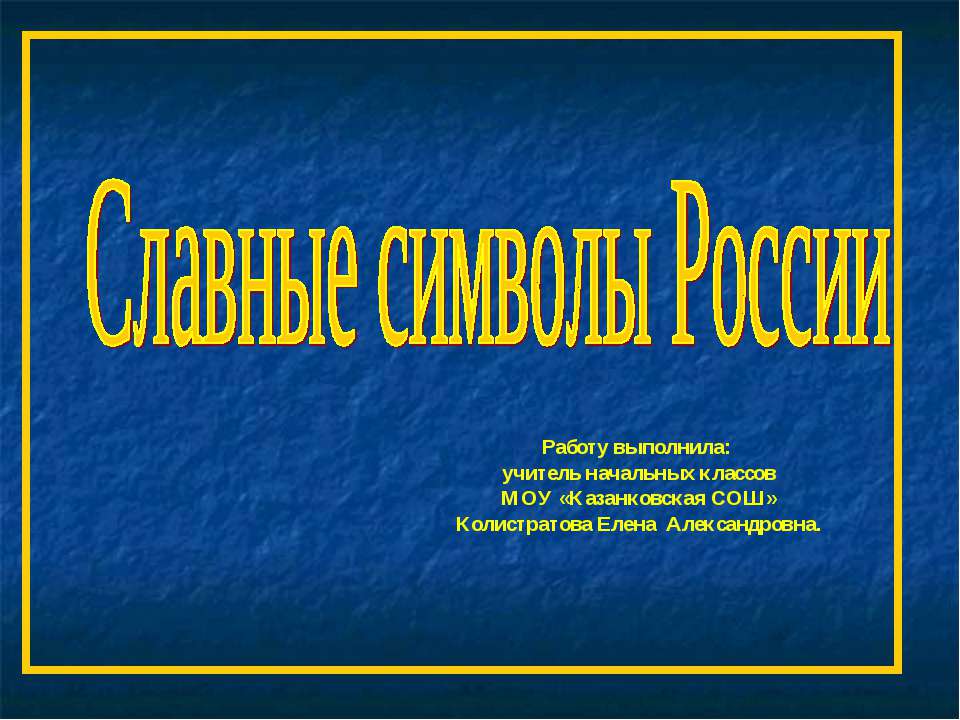 Славные символы России  - Скачать презентации бесплатно | Читать или скачать учебники для школы онлайн бесплатно ☑ Школьные учебники school-textbook.com