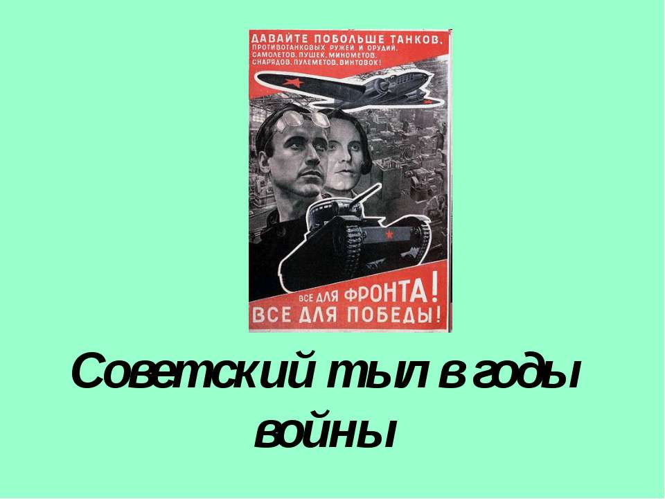 Советский тыл в годы войны  - Скачать презентации бесплатно | Читать или скачать учебники для школы онлайн бесплатно ☑ Школьные учебники school-textbook.com