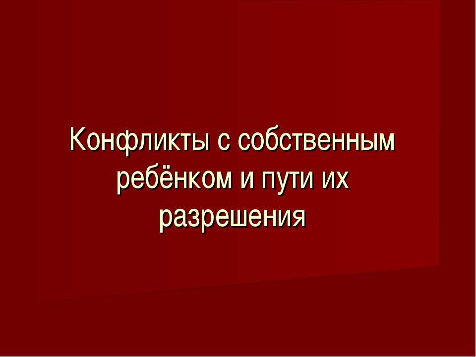 Конфликты с собственным ребёнком и пути их разрешения  - Скачать презентации бесплатно | Читать или скачать учебники для школы онлайн бесплатно ☑ Школьные учебники school-textbook.com