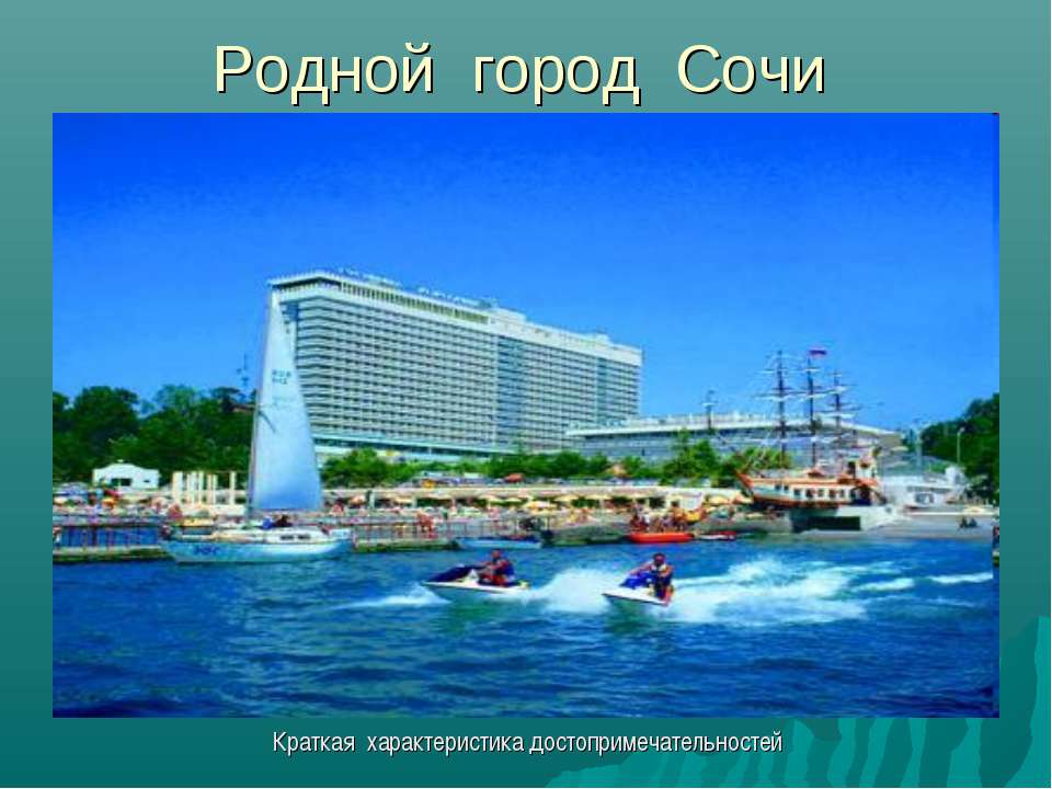 Родной город Сочи  - Скачать презентации бесплатно | Читать или скачать учебники для школы онлайн бесплатно ☑ Школьные учебники school-textbook.com