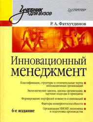 Инновационный менеджмент - Фатхутдинов Р.А. - Читать или скачать учебники для школы онлайн бесплатно | Школьные учебники ┃ Учебники для студентов на gdz-books.ru