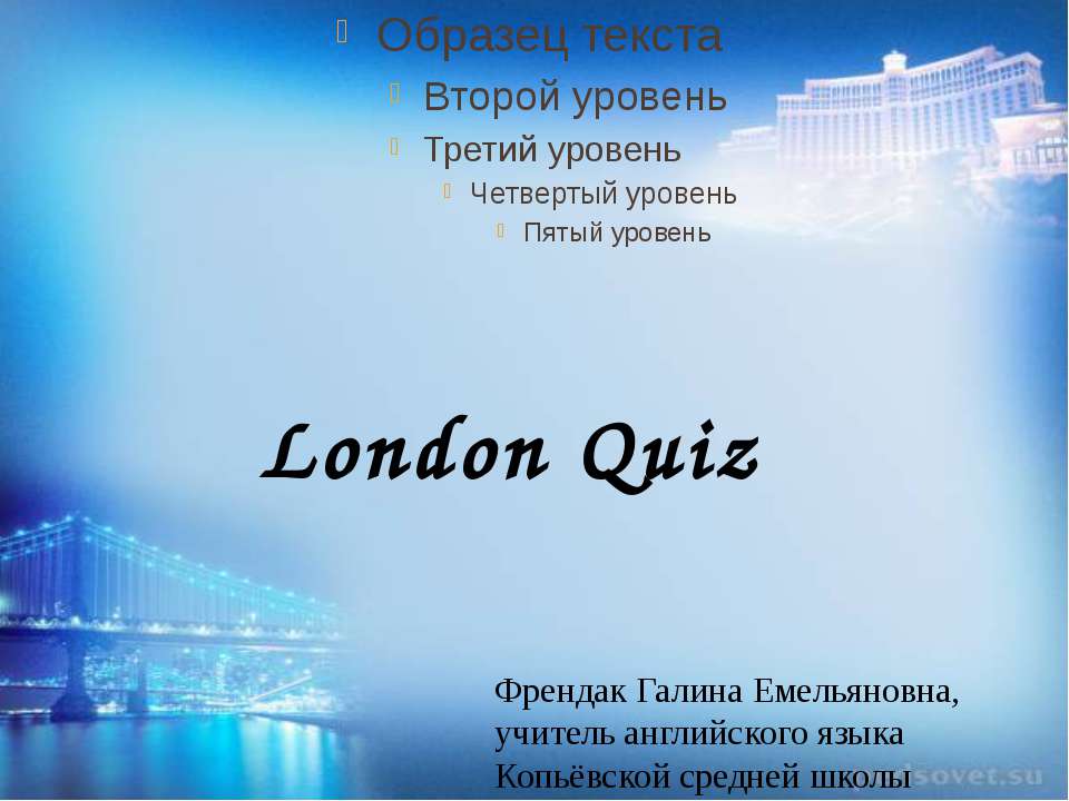 London Quiz  - Скачать презентации бесплатно | Читать или скачать учебники для школы онлайн бесплатно ☑ Школьные учебники school-textbook.com