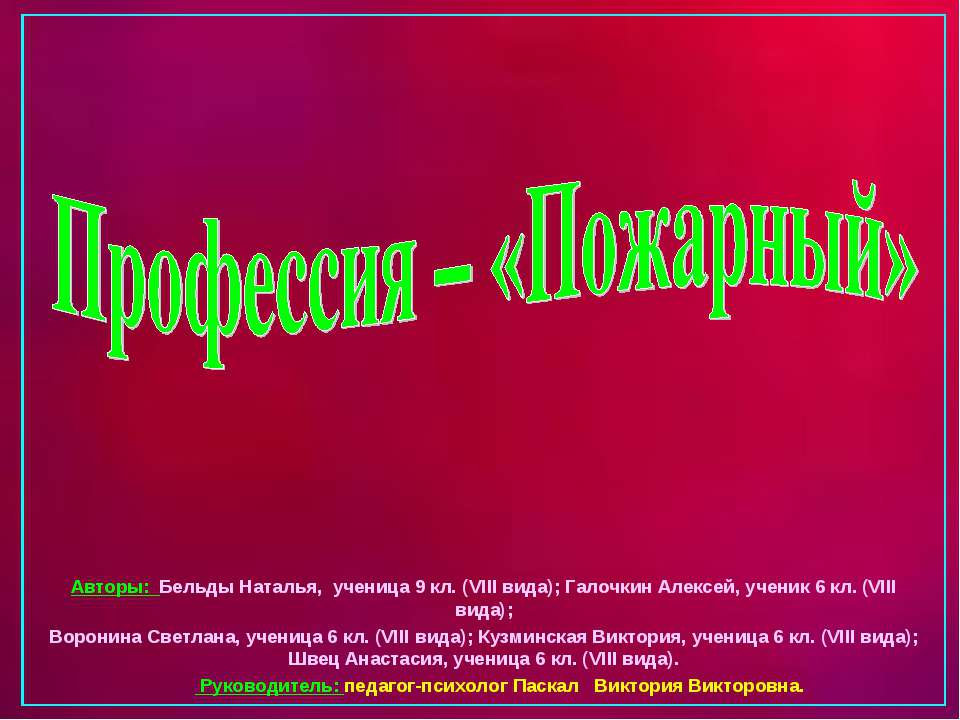 Профессия – «Пожарный»  - Скачать презентации бесплатно | Читать или скачать учебники для школы онлайн бесплатно ☑ Школьные учебники school-textbook.com