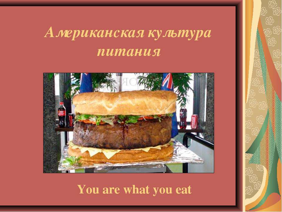 Американская культура питания  - Скачать презентации бесплатно | Читать или скачать учебники для школы онлайн бесплатно ☑ Школьные учебники school-textbook.com
