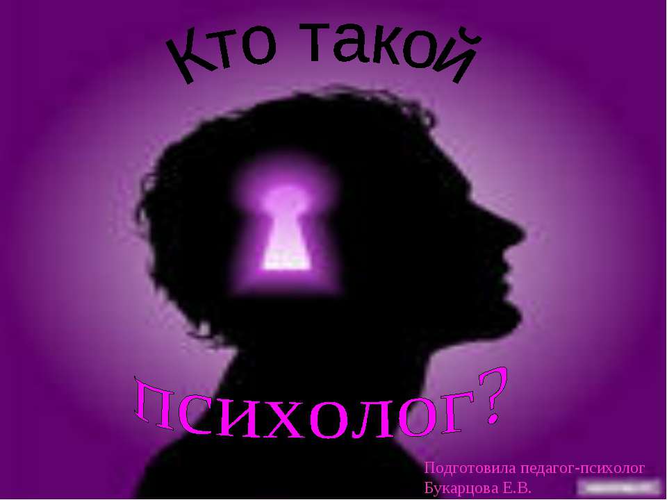 Кто такой психолог? - Скачать презентации бесплатно ☑ Презентации по предметам на gdz-books.ru