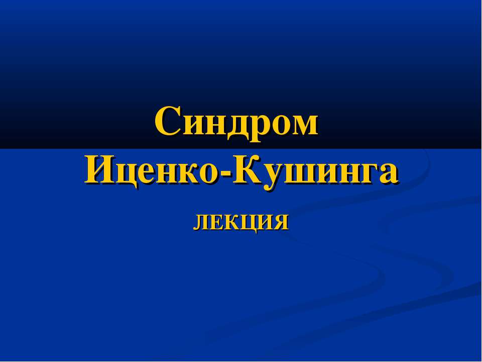 Синдром Иценко-Кушинга - Скачать презентации бесплатно ☑ Презентации по предметам на gdz-books.ru