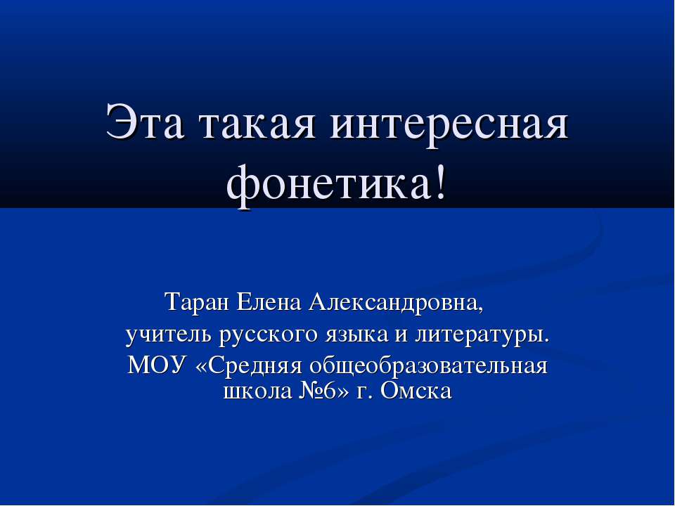 Эта такая интересная фонетика  - Скачать презентации бесплатно | Читать или скачать учебники для школы онлайн бесплатно ☑ Школьные учебники school-textbook.com