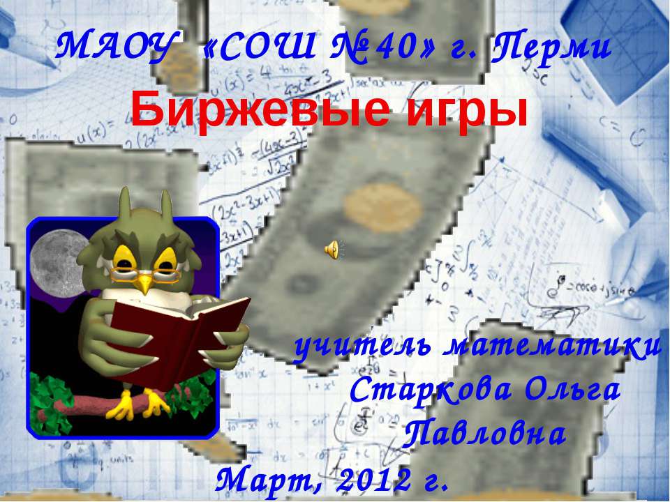 Биржевые игры  - Скачать презентации бесплатно | Читать или скачать учебники для школы онлайн бесплатно ☑ Школьные учебники school-textbook.com