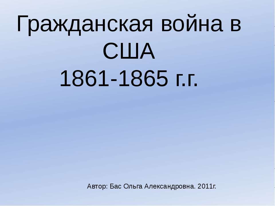 Гражданская война в США 1861-1865 г.г  - Скачать презентации бесплатно | Читать или скачать учебники для школы онлайн бесплатно ☑ Школьные учебники school-textbook.com