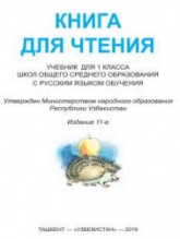 Книга для чтения. 1 класс - Кожуховская В.М. и др.  - Скачать презентации бесплатно | Читать или скачать учебники для школы онлайн бесплатно ☑ Школьные учебники school-textbook.com