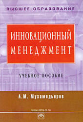 Инновационный менеджмент - Мухамедьяров А.М.  - Скачать презентации бесплатно | Читать или скачать учебники для школы онлайн бесплатно ☑ Школьные учебники school-textbook.com